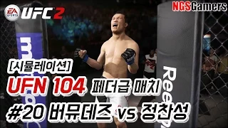 UFC 2 가상매치 #20 데니스 버뮤데즈 vs 정찬성 - UFN 104 페더급 매치