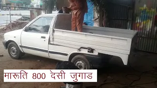 Maruti 800 car Desi jugad कार जुगाड | how make modified car | Load body car modification