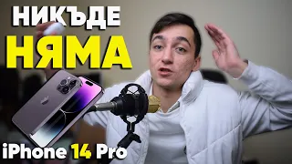 НИКЪДЕ НЯМА iPhone 14 Pro I Защо го ИЗДИРВАМ от 2 МЕСЕЦА