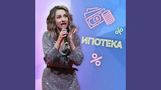 Чудо Люда – Ипотека LIVE (16+)