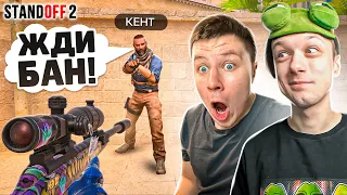 ЗАТРОЛЛИЛ КЕНТА И ПРИТВОРИЛСЯ ЧИТЕРОМ ПРЯМО НА СТРИМЕ😆 (STANDOFF 2)