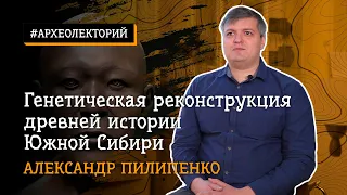 Генетическая реконструкция древней истории Южной Сибири