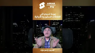 عودة تدريجيا في العلاقات السعودية الايرانية