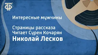 Николай Лесков. Интересные мужчины. Страницы рассказа. Читает Сурен Кочарян (1961)