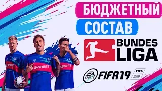 СОБРАЛ ЛУЧШИЙ БЮДЖЕТНЫЙ СОСТАВ БУНДЕСЛИГИ В ФИФА 19 │BEST BUNDESLIGA IN FIFA 19