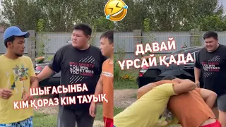 СЕНІҢ АУЫЛДАҒЫ АҒАҢ ТОПТАМАСЫ 😂АЗАМАТ ТҰРСЫНБАЙ АСИК МАНАС СЫНЫПТАС МАПООХ КАК БУДТО