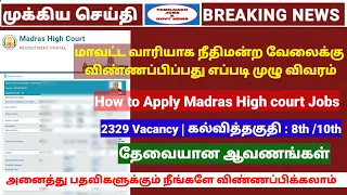 How to apply Madras high court job 2024 | MHC Exam apply procedure | How to apply district court job