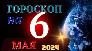 ГОРОСКОП НА 6 МАЯ 2024 ГОДА! | ГОРОСКОП НА КАЖДЫЙ ДЕНЬ ДЛЯ ВСЕХ ЗНАКОВ ЗОДИАКА!