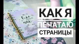 Скрапбукинг для начинающих/ Как напечатать страницы для ежедневника