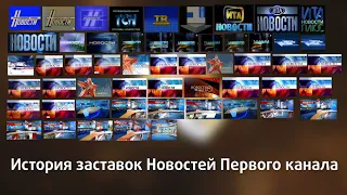 История заставок программы "Новости (Первый канал)"