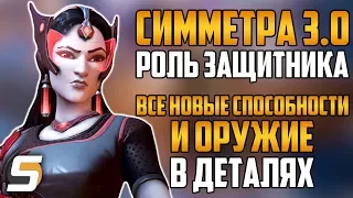 Симметра 3.0 - ВСЕ Новые СПОСОБНОСТИ и ОРУЖИЕ в Деталях | Роль Защитника - Overwatch новости #72