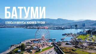 ПРО БАТУМИ | Красивые места, цены, какая жизнь в Грузии