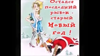 Новогодние Приколы! Поздравления! Старый Новый Год! (Jokes! Congratulations! Old New Year!)