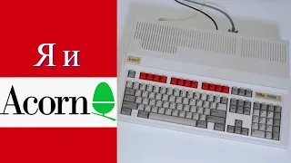 Я И ACORN ARCHIMEDES - РЕДКИЕ КОМПЬЮТЕРЫ - ЭКСКЛЮЗИВНЫЕ ИГРЫ