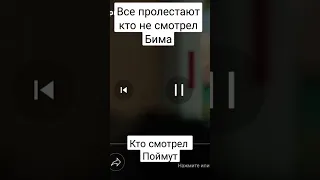 Бима украли😭😭😭😭😭😭