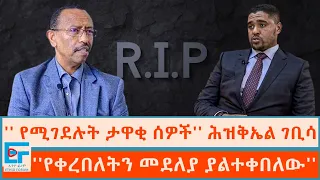 '' የሚገደሉት ታዋቂ ሰዎች'' ሕዝቅኤል ገቢሳ፤ ''የቀረበለትን መደለያ ያልተቀበለው ፖለቲከኛ'' |ETHIO FORUM