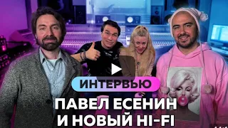 Группа Hi-Fi и Павел Есенин на интервью с Олегом Шаумаровым 2ч