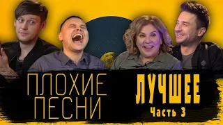 ПЛОХИЕ ПЕСНИ ЛУЧШЕЕ ЧАСТЬ 3 [Тренды Юмора]#плохиепесни