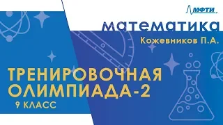 Подготовка к Всероссийской олимпиаде по математике. Тренировочная олимпиада-2. 9 класс