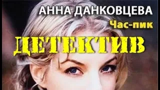 Анна Данковцева. Час пик 1