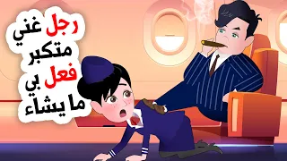 رجل غني أفسد حياتي كمضيفة طيران