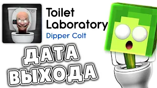 ✅ КОГДА ВЫЙДЕТ Новая ИГРА про СКИБИДИ ТУАЛЕТ - Toilet Laboratory | КУПИК ИГРАЕТ в Toilet Fight