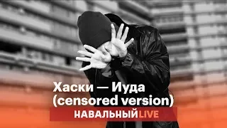 Хаски — Иуда (censored version)