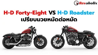 H-D Forty-Eight VS H-D Roadster เปรียบมวยหมัดต่อหมัด | Revaholix