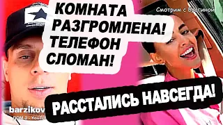 Ничего не предвещало БЕДЫ...  Расстались НАВСЕГДА! Новости "ДОМ 2" на 04.09.23.