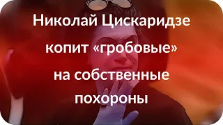 Николай Цискаридзе копит «гробовые» на собственные похороны