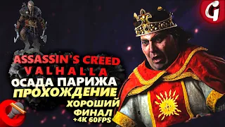 БЕЗУМИЕ КОРОЛЯ КАРЛА ➤ Assassin's Creed Valhalla ОСАДА ПАРИЖА ➤ Прохождение DLC ХОРОШИЙ ФИНАЛ ➤ PS5