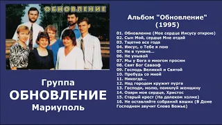 Группа Обновление. 1995 год.