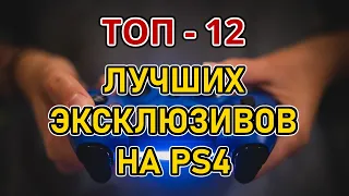 Эксклюзивы PS4, лучшие эксклюзивы playstation 4, лучшие игры на ps4