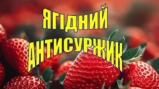 85. Як буде українською «клубника», «земляника», «ежевика»…