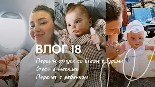 Влог 18. Первый отпуск со Стефи в Турции. Стефи 6 месяцев. Перелет на самолете с маленьким ребенком