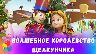 ДОБРАЯ РОЖДЕСТВЕНСКАЯ СКАЗКА! Волшебное королевство Щелкунчика. Лучшие мультфильмы. Для всей семьи.