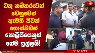 වතු කම්කරුවන් වෙනුවෙන් ඇමති ජීවන් තොන්ඩමන් පොලීසියෙනුත් ගේම ඉල්ලයි!