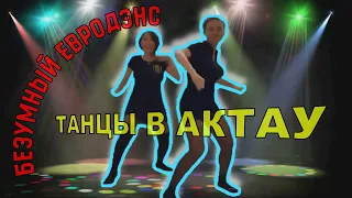 Девчонки Актау танцуют под евродэнс 😀😁😂