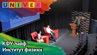 КФУ-лайф. Институт физики