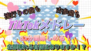 ☆TikTokメドレー☆流行りの曲から古参曲まで沢山踊れて楽しめる！【53分間】