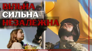 Be brave like Ukraine. Свято, якого могло не бути: Україна відзначає 31 річницю Незалежності