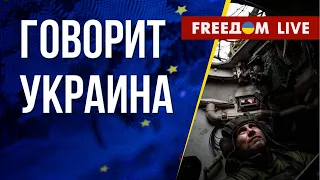 🔴 FREEДОМ. Говорит Украина. 394-й день. Прямой эфир