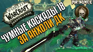 Чумные Каскады Мифик Плюс 18 Анхоли ДК | PF Mythic Plus 18 Unholy DK |  WOW Shadowlands 9.0.5