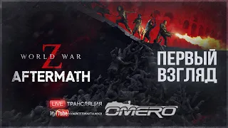 УРАГАННЫЙ ЗОМБИШУТЕР - ПЕРВЫЙ ВЗГЛЯД на World War Z: Aftermath (РОЗЫГРЫШ ИГРЫ на 300 лайков)