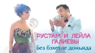 Рустам и Лейла Галиевы -  "Без бэхетле доньяда"