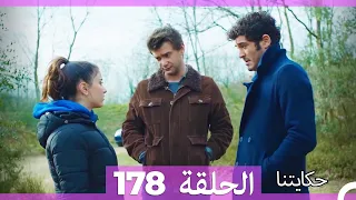 حكايتنا الحلقة - 178