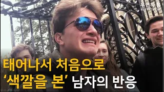 (감동주의) 태어나서 처음으로 색깔을 본 남자의 반응