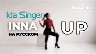 Ida Singer - Up (Russian Version - Inna)