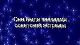 Они были звездами советской эстрады. Юрий Лоза (автор видео Евгений Давыдов) HD