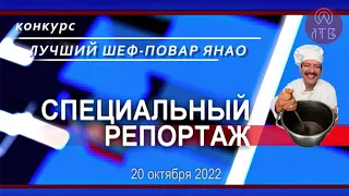 Специальный репортаж. Конкурс "Лучший шеф-повар ЯНАО"